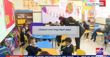 إكسترا نيوز تعرض تقريرا عن جهود الدولة لزيادة أعداد الحضانات جانب من تقرير اكسترا نيوز