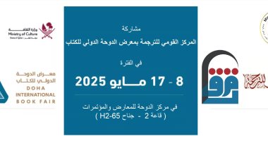 200 إصدار للمركز القومى للترجمة فى معرض الدوحة الدولي للكتاب 2025. معرض الدوحة الدولي للكتاب