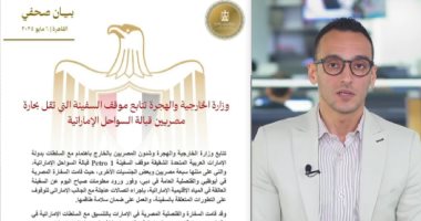 شاهد تفاصيل متابعة وزارة الخارجية لوضع سفينة البحارة المصريين قرب سواحل الإمارات الزميل أحمد العدل_مذيع اليوم السابع