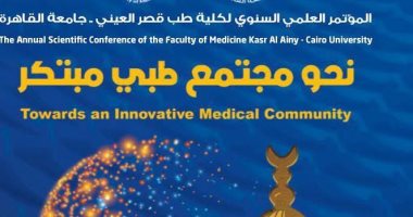 طب قصر العينى تنظم مؤتمرها السنوى "مجتمع طبى مبتكر" 28 مايو