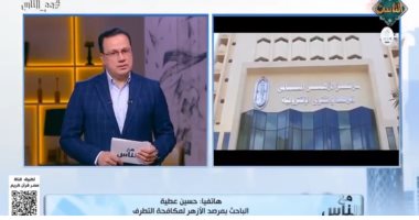 باحث بمرصد الأزهر: توصيات "اسمع واتكلم" تؤكد على تمكين الشباب وتعزيز الوعي المجتمعي مداخلة حسين عطية الباحث بمرصد الأزهر لمكافحة التطرف