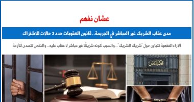 عشان نفهم.. مدى عقاب "شريك الشريك" فى الجريمة.. برلمانى