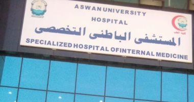 مستشفى الباطنة جامعة أسوان تحصل على الاعتماد الدولى CAHAR