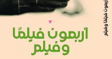 أربعون فيلما وفيلم.. مختارات أجنبية وعربية في كتاب لسعد القرش أربعون فيلما وفيلم