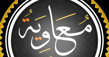 رحيل معاوية بن أبي سفيان.. هل حضر يزيد وفاة أبيه؟ معاوية بن ابى سفيان