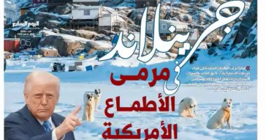 "جرينلاند" في مرمى الأطماع الأمريكية.. لماذا ترغب الولايات المتحدة في شراء جزيرة جرينلاند الدنماركية؟.. حلم قديم وُلد في عهد ترومان ويتجدد مع ترامب.. وكنوز الجليد والممرات الاستراتيجية تشعل الصراع الجيوسياسي ترامب وجزيرة جرينلاند الدنماركية