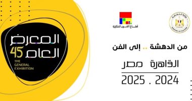 المعرض العام الدورة الـ 45