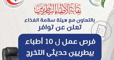 نقابة الأطباء البيطريين تعلن عن فرص عمل بهيئة سلامة الغذاء لحديثى التخرج فرص عمل ل 10 أطباء بيطريين