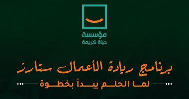 حياة كريمة ومكتبة الإسكندرية تختتم فعاليات برنامج ستارز لتدريب الشباب حياة كريمة ومكتبة الإسكندرية تختتم فعاليات برنامج ستارز لتدريب الشباب