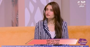 برلمانية: لا بد من تحديد ساعات العمل والإجازات بقانون العمالة المنزلية الجديد إيرين سعد عضو مجلس النواب