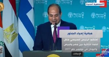 إكسترا نيوز تستعرض معلومات عن مبادرة إحياء الجذور بين مصر وقبرص واليونان تقرير إكسترا نيوز عن مبادرة إحياء الجذور بين مصر وقبرص واليونان