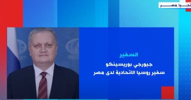 اليوم.. "إكسترا نيوز" تذيع حوارا خاصا مع سفير روسيا الاتحادية في القاهرة