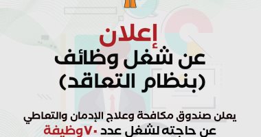 طريقة التقديم للوظائف الشاغرة بصندوق مكافحة الإدمان.. اعرف الخطوات 