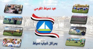 "الشباب والرياضة" تشارك بـ9 مراكز شباب ضمن احتفالات العيد القومى بدمياط عيد دمياط القومي