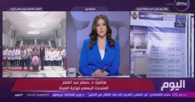 الصحة: انخفاض كبير بقوائم الانتظار نتيجة توافر مخزون الأدوية والمستلزمات مداخلة الدكتور حسام عبد الغفار المتحدث باسم وزارة الصحة