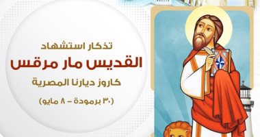 فى ذكرى استشهاده.. 10 معلومات عن القديس مارمرقس الرسول القديس مارمرقس الرسول