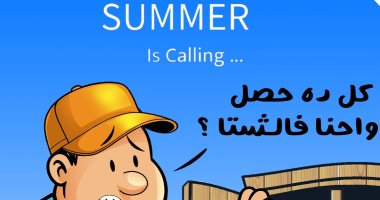 الصيف ينادى.. " Summer is caling" فى كاريكاتير اليوم السابع كاريكاتير اليوم السابع