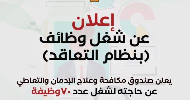 وظائف جديدة فى صندوق مكافحة وعلاج الإدمان.. اعرف التفاصيل