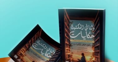 "ولنا فى المكتبة حكايات" أول كتاب تصدره مكتبة مصر العامة بأقلام قرائها لنا فى المكتبة حكايات