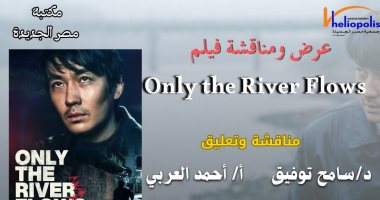 عرض ومناقشة فيلم Only the River Flows فى مكتبة مصر الجديدة اليوم عرض مكتبة مصر الجديدة