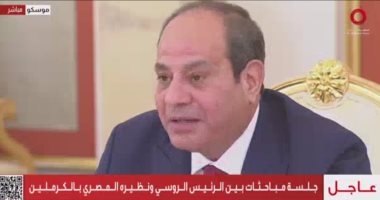 الرئيس السيسي: نؤكد اعتزازنا بالعلاقات مع روسيا المتوجة بالشراكة الشاملة السيد الرئيس عبد الفتاح السيسي