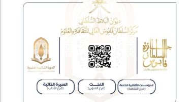 جائزة السلطان قابوس للثقافة والفنون والآداب تفتح باب الترشح لدورتها الـ12 جائزة السلطان قابوس