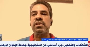 محمد كروم لإكسترا نيوز: الكذب لدى جماعة الإخوان شريعة وبث الشائعات منهجهم محمد كروم الباحث فى حركات الإسلام السياسى