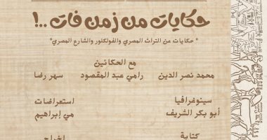 "حكايات من زمن فات" يمثل مصر في مهرجان "كانت زمان" الدولي بالمغرب