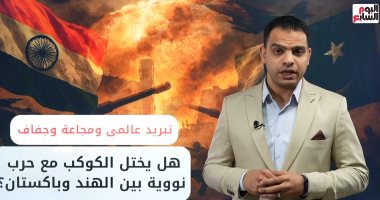 هل حرب الهند وباكستان ستجلب نهاية مأساوية للكوكب فى حول العالم مع محمد جمال