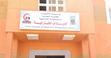 بدء عمل العيادات الخارجية التابعة لكلية الطب الجديدة بجامعة الأقصر اليوم