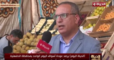 "تموين الدقهلية": لدينا 15 مكان لمبادرة سوق اليوم الواحد بتخفيضات تصل لـ30% علي حسن وكيل وزارة التموين بمحافظة الدقهلية
