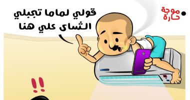 قولي لماما تجيبلي الشاي على هنا.. كاريكاتير اليوم السابع يتناول الموجة الحارة كاريكاتير اليوم السابع