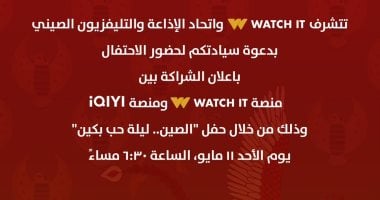الشبكة نيوز : 
                                            منصة WATCH IT تعقد شراكة مع اتحاد الإذاعة والتليفزيون الصينى
                                        