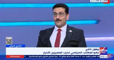 "المصريين الأحرار": نحافظ على القيم والعادات والتقاليد واحترام الأديان ريمون ناجى عضو المكتب السياسى لحزب المصريين الأحرار