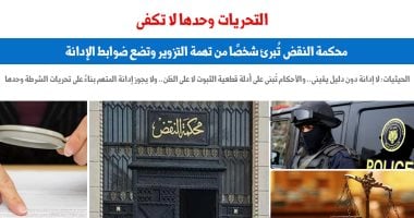 النقض تُبرئ شخصا من تهمة التزوير وتضع 4 ضوابط للإدانة.. عن