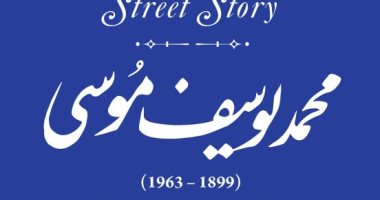 التنسيق الحضاري يدرج اسم "محمد يوسف موسى" في مشروع حكاية شارع بمدينة نصر لافته محمد يوسف موسى