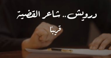 تزامنًا مع ذكرى نكبة فلسطين.. "درويش.. شاعر القضية" قريبًا على "الوثائقية" صورة من القناة