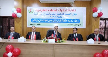 محافظ الشرقية يشهد حفل القسم لأطباء الأسنان دفعة 2023