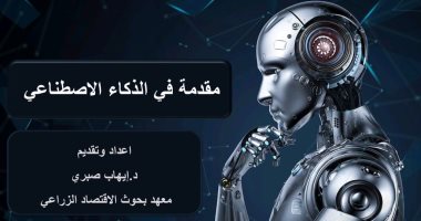 وزارة الزراعة تنفذ دورة تدريبية عن استخدام الذكاء الاصطناعى فى المجال الزراعى وزارة الزراعة تنفذ دورة تدريبية حول استخدامات الذكاء الاصطناعي