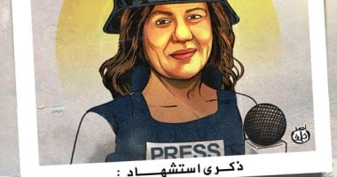 الذكرى الثالثة لاستشهاد أيقونة الصحافة الفلسطينية شيرين أبو عاقلة (كاريكاتير)