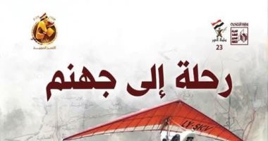 صدور كتاب "رحلة إلى جهنم" ضمن سلسلة العبور بهيئة قصور الثقافة