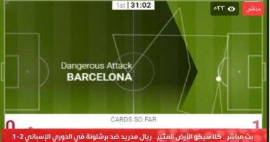 بث مباشر.. كلاسيكو الأرض المثير.. ريال مدريد ضد برشلونة في الدوري الإسباني جانب من البث المباشر
