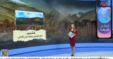 "كشمير.. نزاع تاريخي وتقسيم ثلاثي" عرض تفصيلي على القاهرة الإخبارية جانب من العرض
