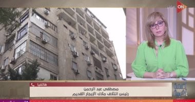 رئيس ائتلاف ملاك الإيجار القديم: البرلمان خصص لنا 10 دقائق لذكر مطالبنا جانب من المداخلة عن القانون القديم