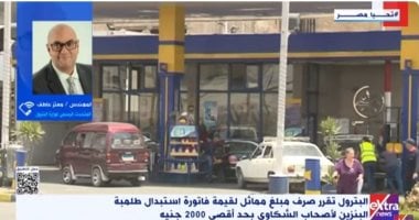 البترول: لمسنا انخفاضا كبيرا فى أعداد شكاوى المواطنين من البنزين صورة من المداخلة