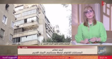 رابطة مستأجري الإيجار القديم: زيادات القيمة الإيجارية في مشروع القانون مجحفة جانب من المداخلة