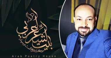 "حجر.. في زاوية الغرفة".. قصيدة عاصم عوض بملتقى بيت الشعر العربي للنص الجديد الشاعر عاصم عوض وبيت الشعر العربي
