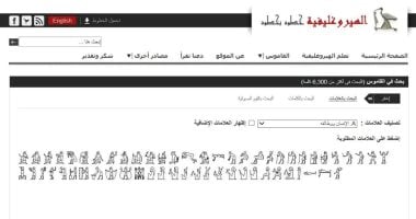 تعلم الهيروغليفية مجانا على موقع مكتبة الإسكندرية.. قاموس به 6300 كلمه موقع تعلم الهيروغليفية