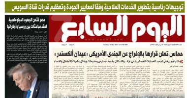 اليوم السابع: توجيهات رئاسية بتطوير الخدمات الملاحية وفقا لمعايير الجودة