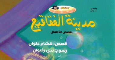 كتاب للأطفال من 8 حتى 10 سنوات.. "مدينة الفقاقيع" لـ هشام علوان